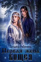 Первая жена Кощея (Татьяна Рябинина)
