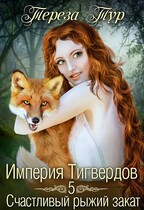 Империя Тигвердов #5.Счастливый рыжий закат (Тереза Тур)