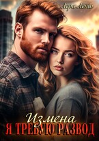 Измена. Я требую развод (Лера Лето)