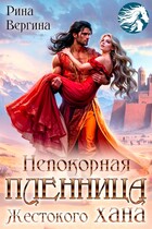 Непокорная пленница жестокого хана (Рина Вергина)