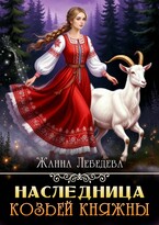 Наследница козьей княжны (Жанна Лебедева)
