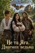 Не та Яга. Диагноз: ведьма (Мира  Гретли)