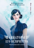 Авиаторы Его Величества. Королевский сокол (Ксения Котова
                                                                                                            
                                                                                                                                                                                                                                        ,
                                                                
                                                                                                                                            Василий Зеленков)