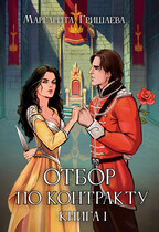 Отбор по контракту (Маргарита Гришаева)