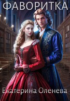 Фаворитка (Екатерина Оленева)