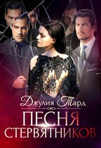 Песня Стервятников. Вкус Пепла (Джулия Тард)