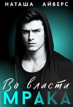 Во власти Мрака (Наташа Айверс)