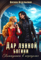 Дар лунной богини. Попаданка в переделке (Оксана Недельская)