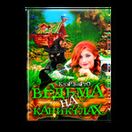 Ведьма на каникулах (Клэр Вирго)