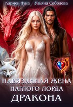 Навязанная жена наглого лорда дракона (Кармен Луна)