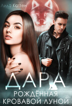 Дара. Рождённая кровавой луной (Лила Каттен)
