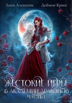 Жестокие игры в академии драконов. Часть 1 (Анна Алексеева
                                                                                                            
                                                                                                                                                                                                                                        ,
                                                                
                                                                                                                                            Деймон Краш)