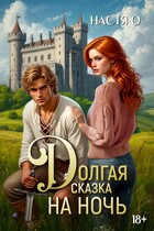 Долгая сказка на ночь (Настя О.)