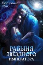 Рабыня звёздного императора (Екатерина Дако)