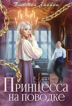 Принцесса на поводке (Татьяна Зинина)