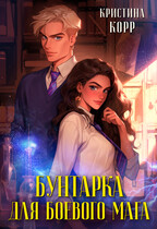 Бунтарка для боевого мага (Кристина Корр)