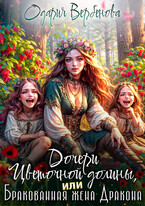 Дочери Цветочной долины, или Бракованная жена дракона (Одария Вербенова)