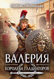 Валерия — королева гладиаторов (Любовь Оболенская)