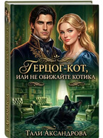 Герцог-кот, или Не обижайте котика. (Тали Аксандрова)