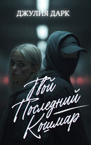 Твой последний кошмар (Джулия Дарк)