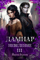 Дамнар. Неведение. III (Марина Якунина)