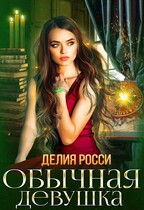 Обычная девушка (Делия Росси)