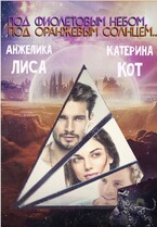 Под фиолетовым небом, под оранжевым солнцем… (Анжелика Лиса, Катерина Кот)