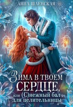 ❄️Зима в твоём сердце, или Снежный бал для целительницы (Анна Шаенская)