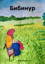 Бибинур (Реми Медьяр)