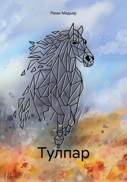 Тулпар (Реми Медьяр)