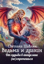Ведьма и дракон. От судьбы в академии (не) спрячешься (Светлана Шавлюк)