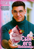 Сын его любовницы (Лебрута алей Ла)