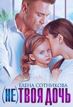 (Не) твоя дочь (Сотникова Елена)