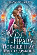 Моя по праву. Похищенная невеста дракона (Наталья Мамлеева)