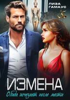 ИЗМЕНА. Обида исчезает после мести (Лиза Гамаус)