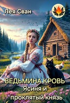 Ведьмина кровь. Ясиня и проклятый князь (Лея Сван)