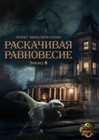 Раскачивая равновесие. Эпизод 6 (Проект «Миры пяти солнц»)