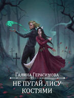 Не пугай лису костями (Галина Герасимова)