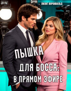 Пышка для босса: в прямом эфире (Лилит Воронвальд)