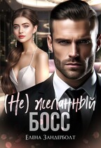 (Не) Желанный босс (Елена Зандерболт)