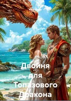 Двойня для Топазового Дракона (Кэти Черри)