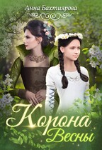 Корона Весны (Анна Бахтиярова)