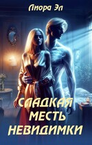 Сладкая месть Невидимки (Лиора Эл)