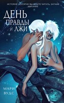 День правды и лжи (Мари Вудс)