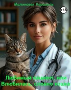 Любимый пациент, или Влюбилась, словно кошка (Малиновая Карамель)