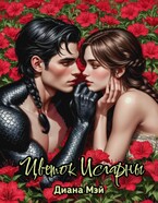 Цветок Исгарны (Диана Мэй)