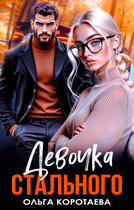 Девочка Стального (Ольга Коротаева)