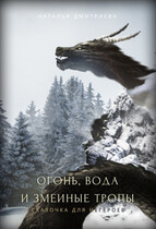 Огонь, вода и змеиные тропы (Наталья Дмитриева)