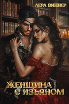 Женщина с изъяном (Лера Виннер)