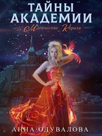 Тайны академии. Магические короли (Анна Одувалова)